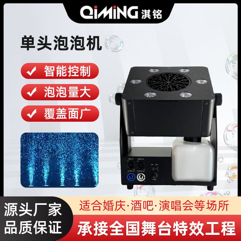 Qiming Stage Single-Head Bubble Machine, Celebrity Wedding Bar Stage Event Performance Automatic Bubble Machine