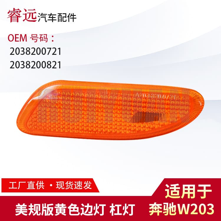 C-Class W203 Side Marker Light US Spec Yellow Bumper Light Turn Signal Side Light 2038200721 2038200821