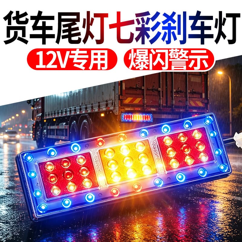 Custom 12V Truck Tail Light 7-Color Strobe Brake Light High-Brightness Warning Waterproof Assembly Universal Light