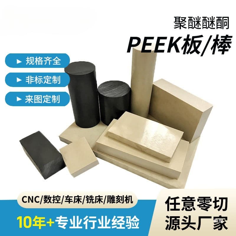 Engraved white PEEK sheet and rod, black anti-static PEEK rod, high-temperature resistant polyetheretherketone with fiber PEEK sheet zero-cut