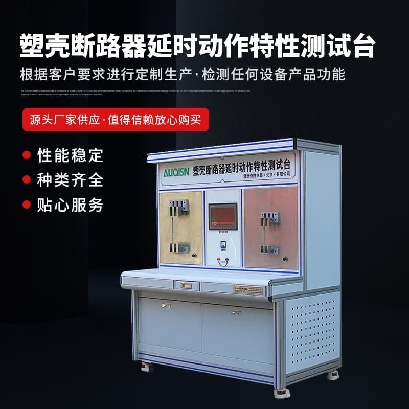 Molded case circuit breaker time delay characteristic test bench; miniature circuit breaker long operating characteristic test equipment