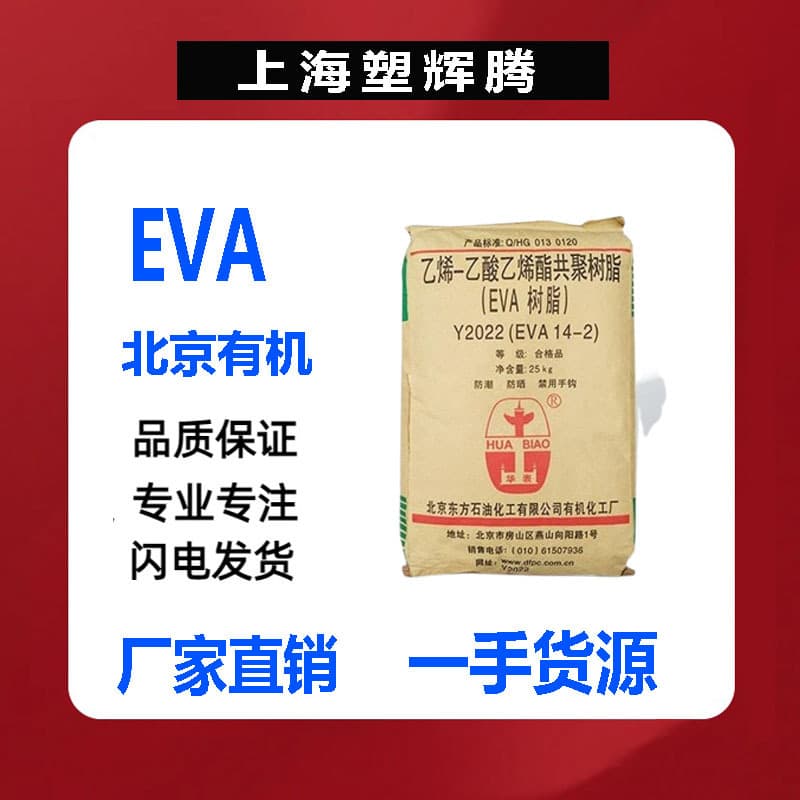 EVA Beijing Organic Y2022(14-2) 18-3 Injection Molding Grade Shoe Sole Foaming Transparent Film Grade/Plastic Particles