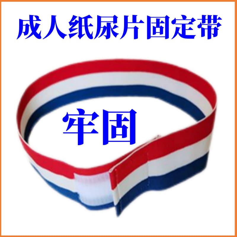 [Cross-Border E-commerce] Adult Diaper Fixing Belts for Bedridden Elderly, Cloth Diaper Source Factory Wholesale Printing
