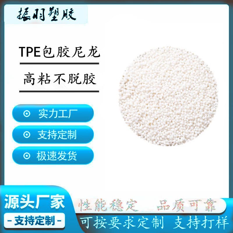 TPE TPR Overmolding Nylon Elastomer Plastic, Overmolding PA Material, Scratch and Wear Resistant, Strong Adhesion, Good Bonding