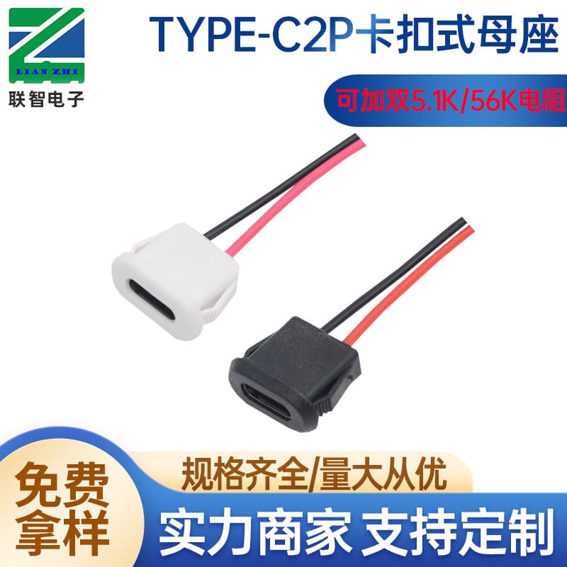 Type-C 2-pin simple snap-in charging female socket with cable, supports dual 5.1K/56K resistors for PD fast charging