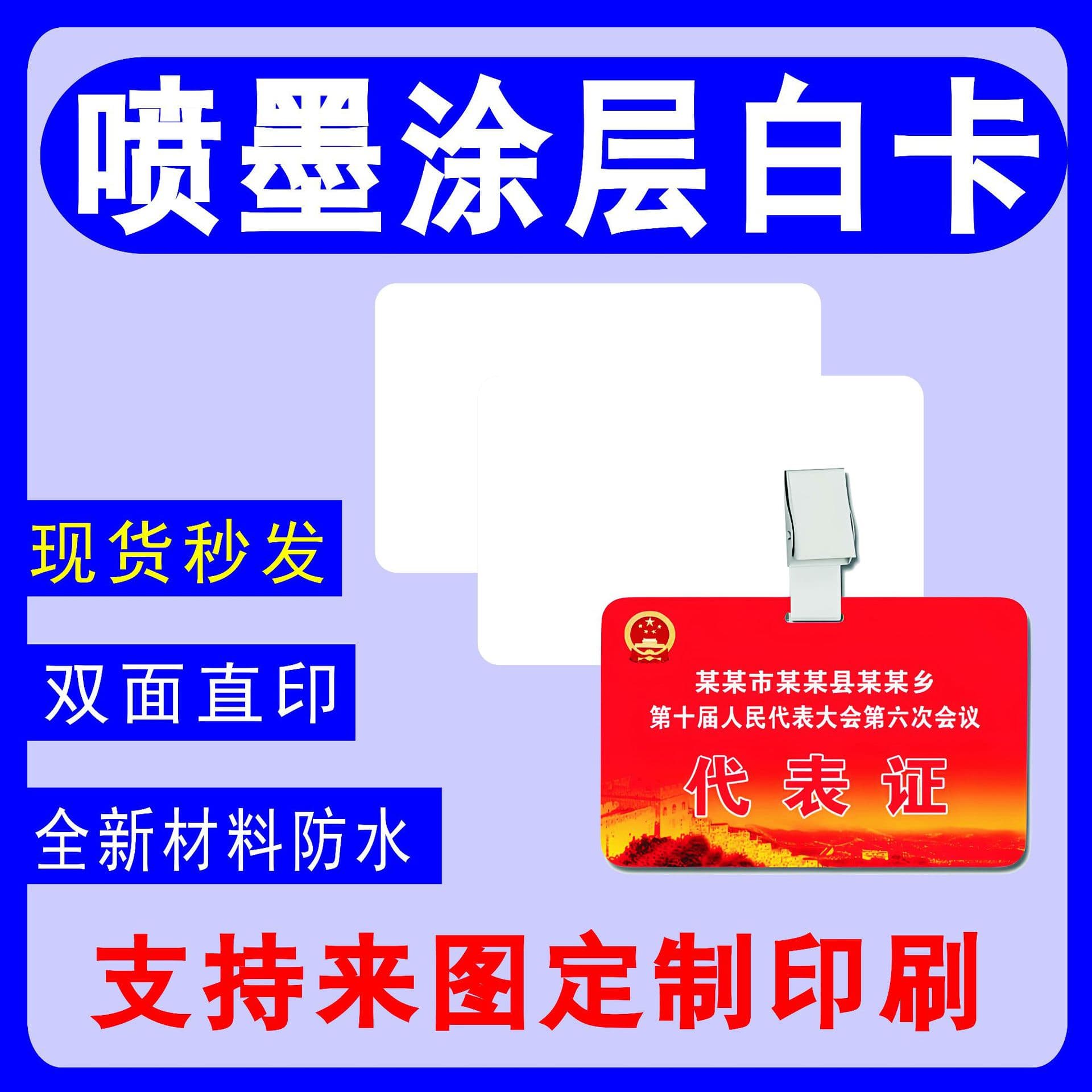 In-Stock Wholesale Inkjet PVC Cards, White Cards, Fudan IC Access Cards, Double-Sided Inkjet Coated White Cards, ID Cards UV Printing