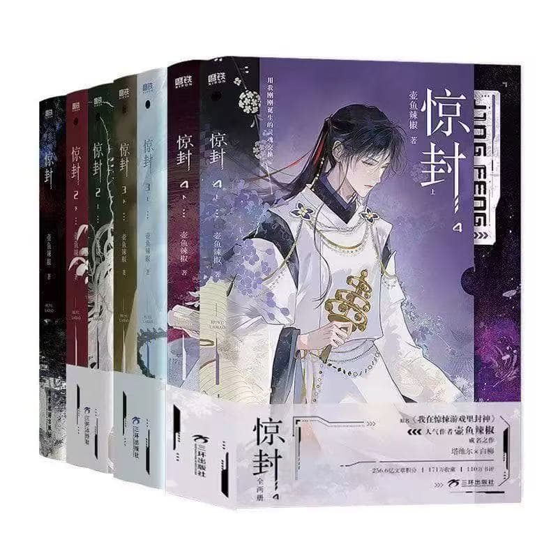 Jingfeng 1+2+3+4 Complete 7 Volumes by Hu Yu La Jiao, Web Novel Original Title: I Became a God in the Thriller Game Wireless Game