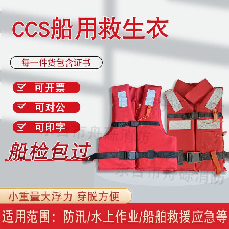 Adult marine professional work life jacket CCS certified 150N maritime adult ship inspection certificate survival jacket children