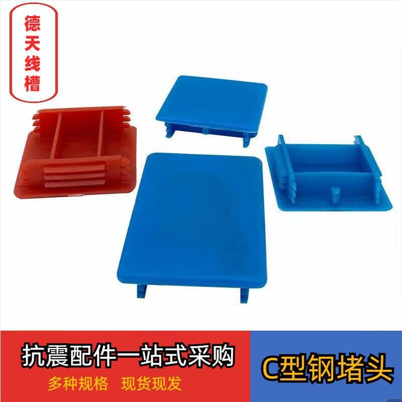 C-Steel Plug, Plastic Plug, C-Steel End Cap, Assembled Square Seismic Support End Cap, Plastic End Cap