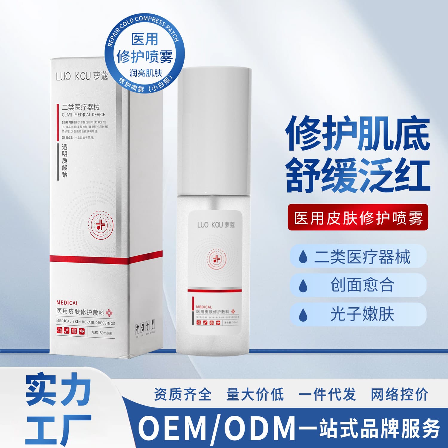 Luo Kou Class II Medical Device Toner Spray for Post-Aesthetic Treatment Redness Relief, Sodium Hyaluronate Liquid Repair Dressing