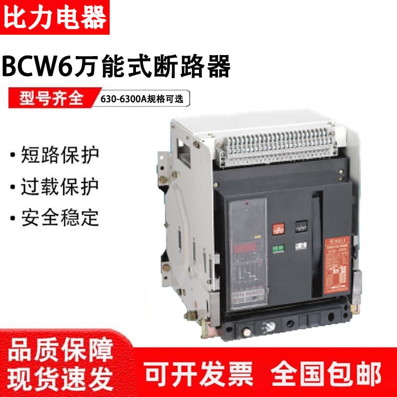 Guangzhou Bili Intelligent Frame Universal Circuit Breaker BCW6-2000-3200-4000-6300A Drawer Type