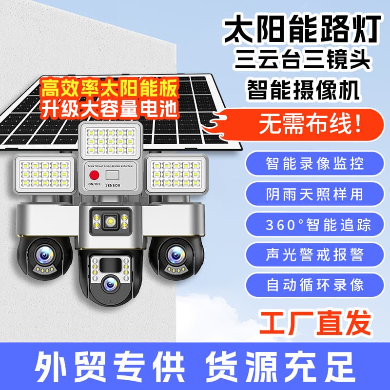 Cross-border wholesale V380 outdoor garden 4G triple-gimbal triple-view remote control solar street light surveillance camera