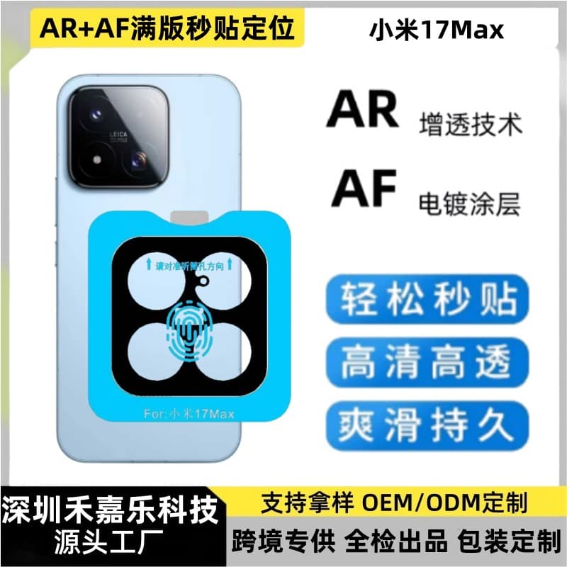 Suitable for Xiaomi 17max HD ultra-transparent lens film Xiaomi 17ultra Leica version AR anti-reflective positioning protective film