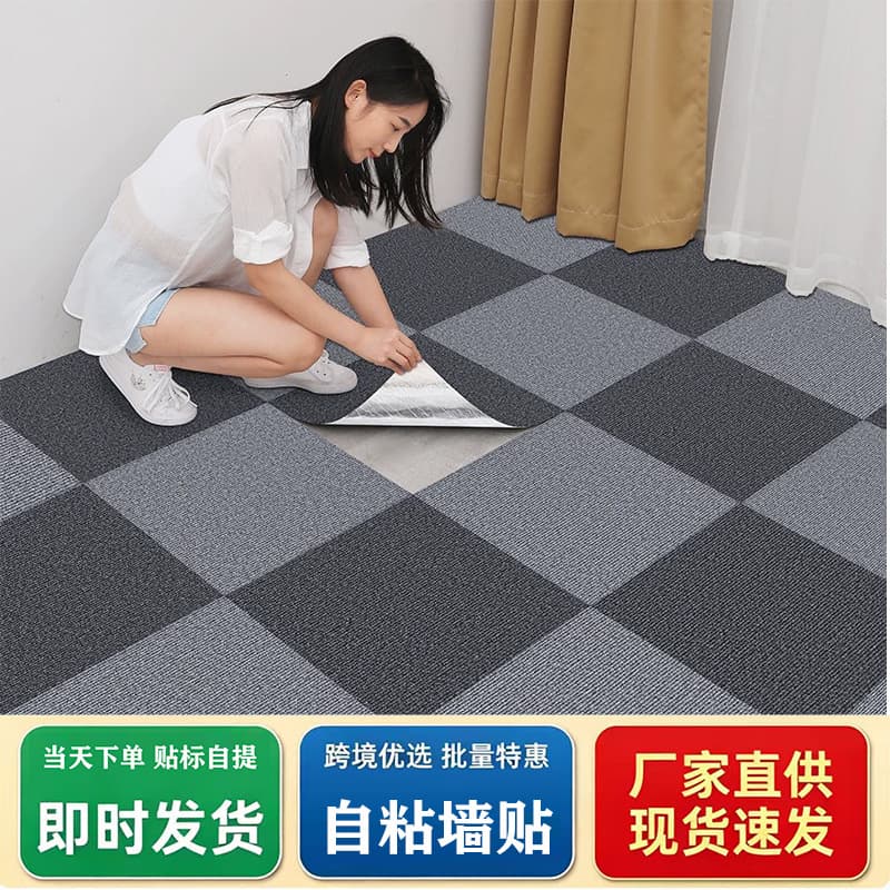 Self-adhesive office carpets, wall-to-wall interlocking carpets/mats for homes and bedrooms, wholesale carpets from cross-border manufacturers.