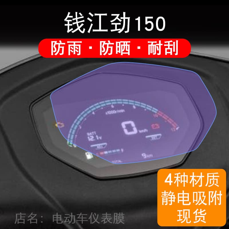 Compatible with Qianjiang Jin 150 Motorcycle Instrument Panel Protective Film, Display Screen Cover, Non-Tempered, Dashboard Modification Accessory