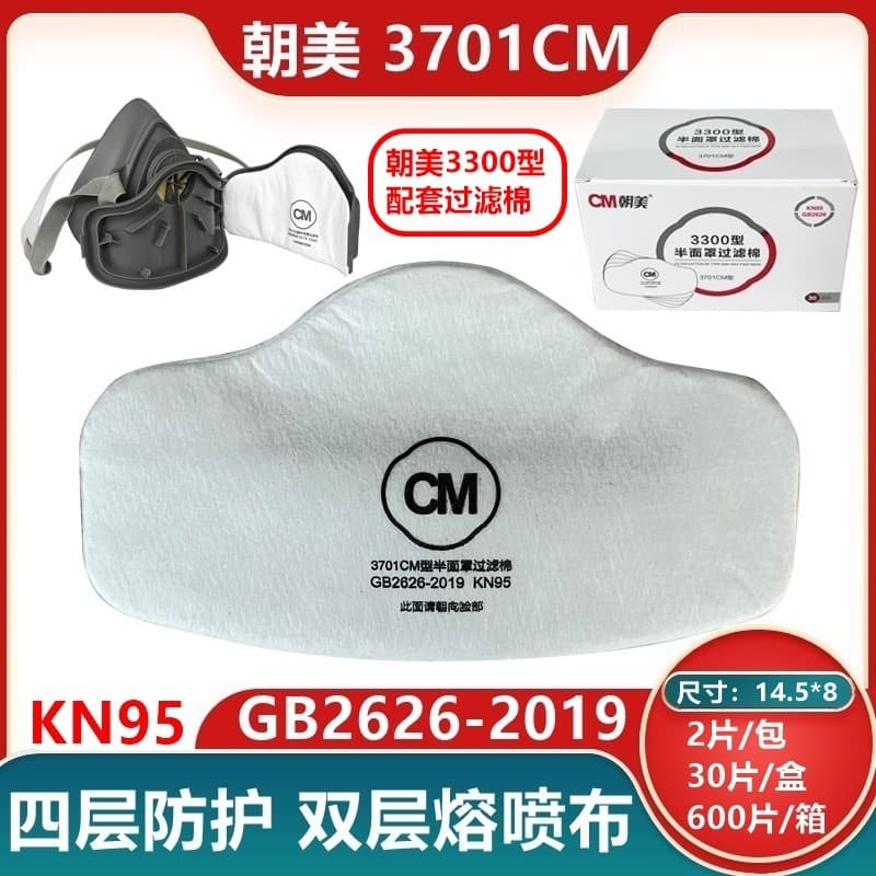 Chaomei 3701 filter cotton KN95 four-layer protection, double melt-blown fabric, 3300 dust mask and mask compatible filter core