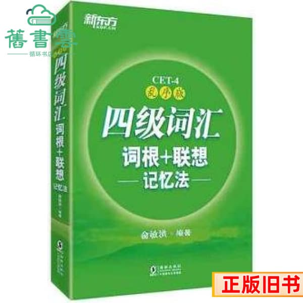 Second-hand CET-4 Vocabulary Root and Associative Memory Method Random Order Edition Yu Minhong Dolphin Publishing House CET-4 Exam Preparation 2