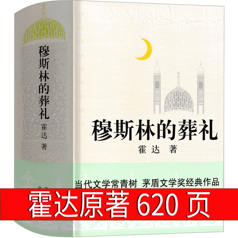 Funeral of a Muslim by Huo Da, Original Work, 527,000 Words, Hardcover Edition, Authentic Mao Dun Literature Prize Winning Novel