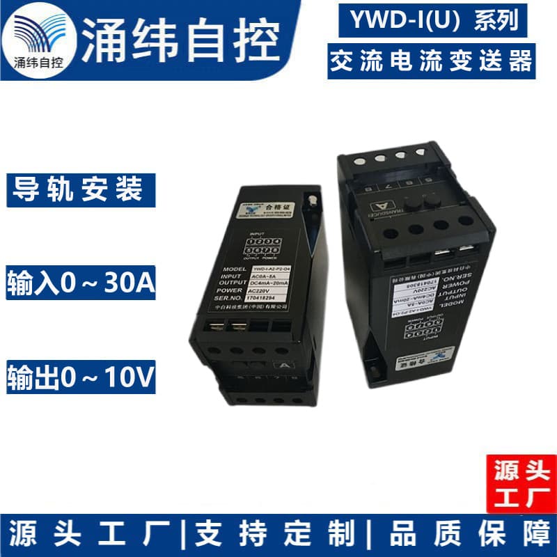 Shanghai Yongwei YWD-I(U) Series AC Current Transmitter