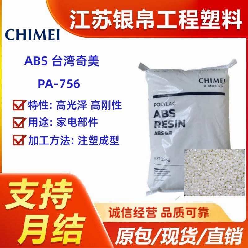 Spot ABS Taiwan Chi Mei PA-756 high-gloss, high-rigidity, high-flow granules for small household appliance parts.