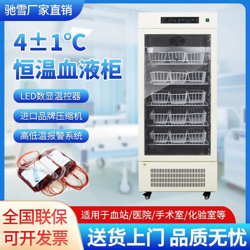 Chixue Medical Blood Specific Refrigeration Box 4°C±1 Low-Temperature Laboratory Refrigerator Hospital Vaccine Reagent Storage Box