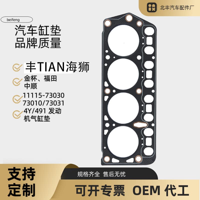 11115-73030 Compatible with Toyota Hiace, Jinbei, Futian, Zhongshun Cylinder Gaskets, Engine Cylinder Gaskets