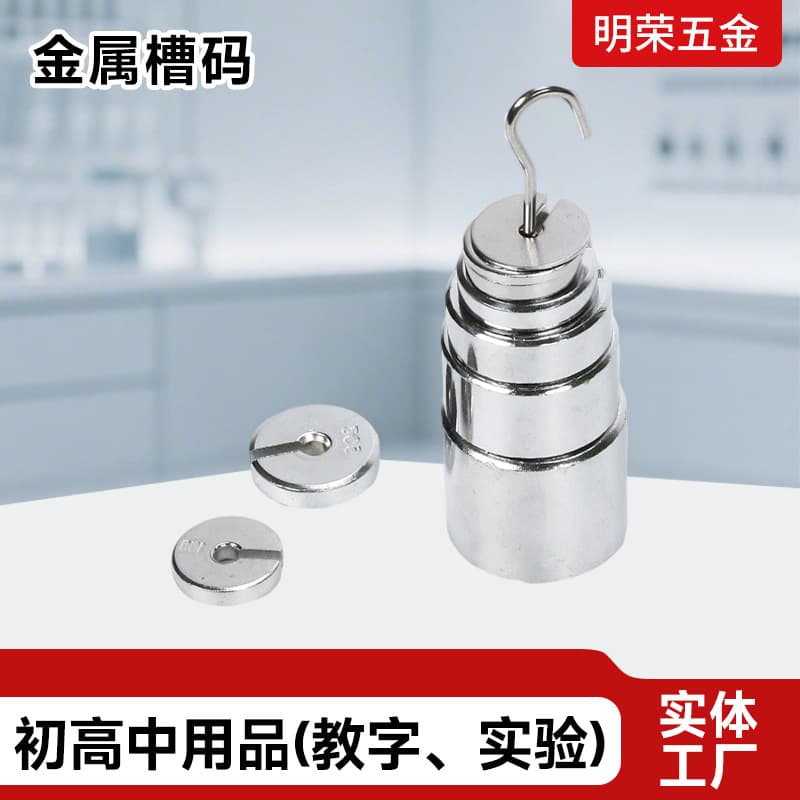 J11022 High School Metal Groove Weights for Physics Experiments - Manufacturer of Physics Mechanics Teaching Instruments