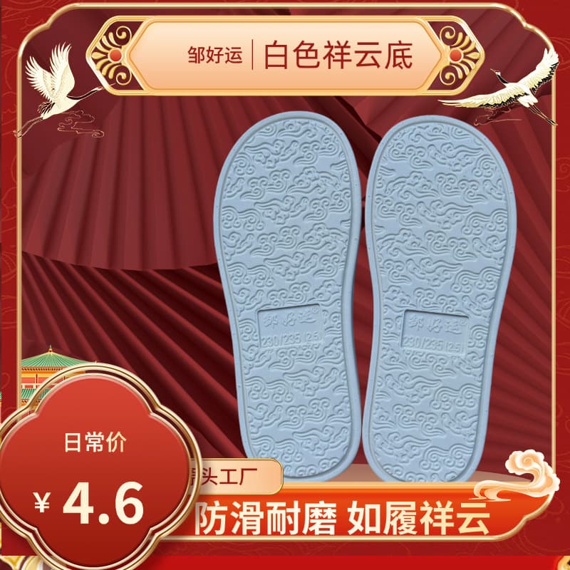 Zou Haoyun auspicious cloud sole anti-slip wear-resistant soft and comfortable all-season DIY slippers, bean shoes, handmade shoes.