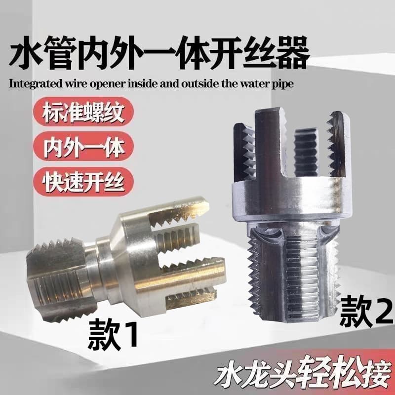 New Household Pipe Internal/External Threader, Universal 1/2" and 3/4" Electric Drill Tapping Tool for PPR/PE/PVC