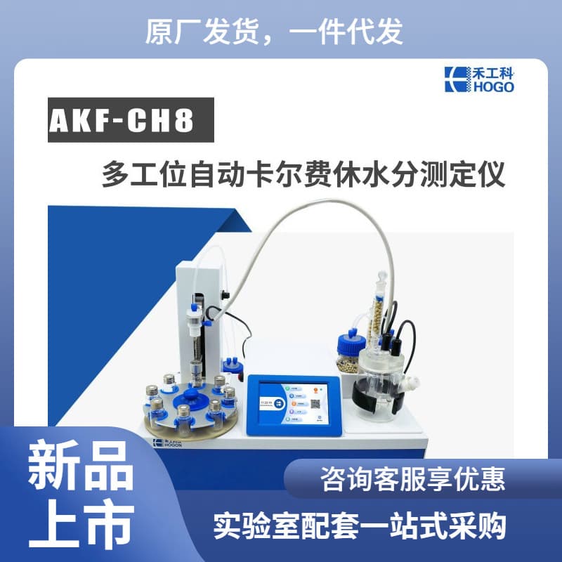 Direct wholesale of AKF-CH8 multi-station automatic Karl Fischer moisture analyzer (coulometric method).