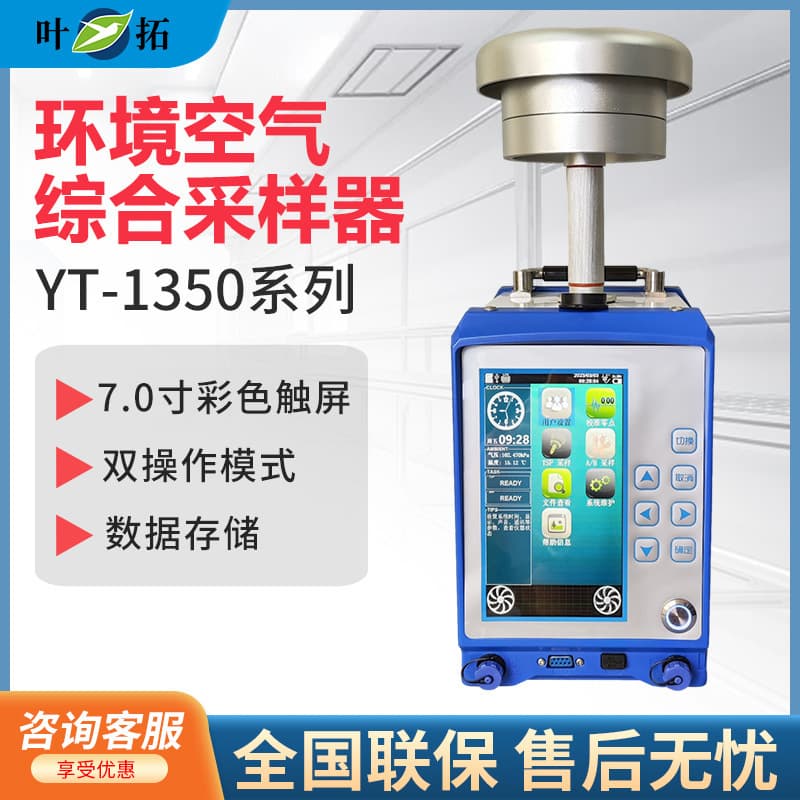 Shanghai YeTuo YT-1350 Series Environmental Air Integrated Sampler