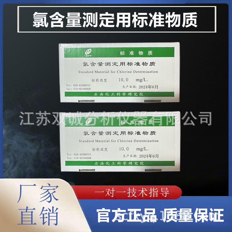 Chlorine Content Determination Reference Material (Chlorine Standard Sample, Chlorine Standard Substance, Chlorine Standard)