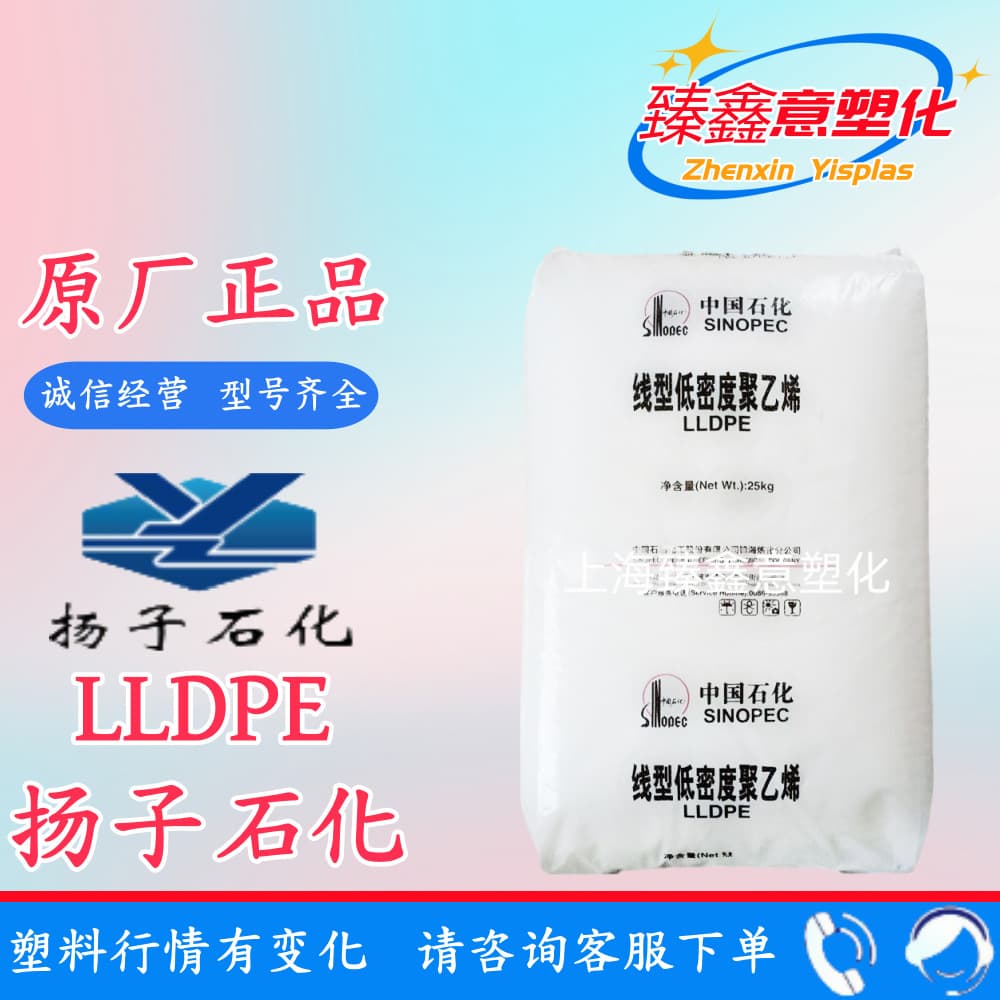 LLDPE YLJ-2520/ Sinopec Yangzi High Flow PP ABS PVC General Plastic