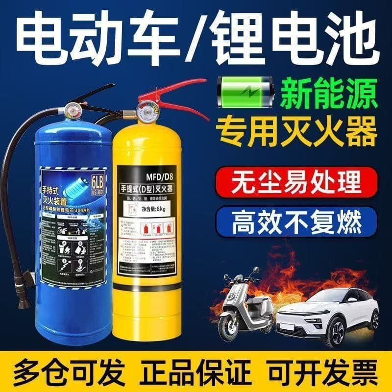 Special Fire Extinguisher for New Energy Vehicles Class D Metal Vehicle Portable Type for Electric Car Lithium Battery Fire Water-Based