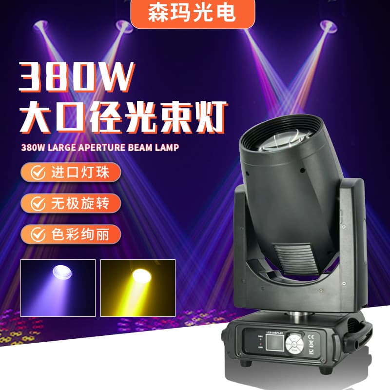 380W Large-Diameter Beam Lights, Wedding Banquet Stage Lighting Equipment, Bar Atmosphere Rotating High-Speed Moving Head Lights
