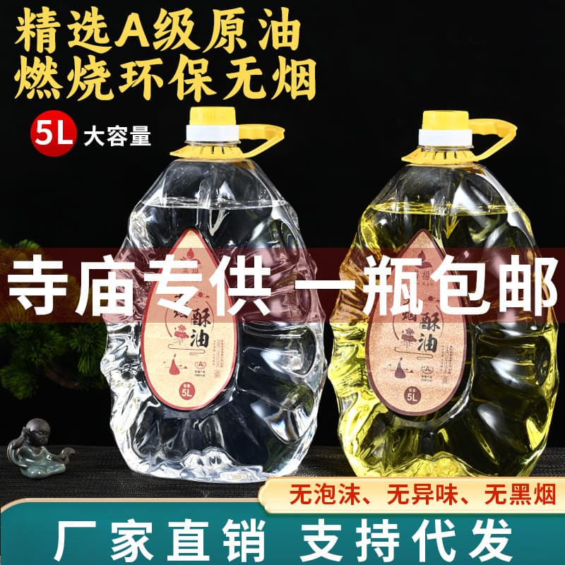 Futian 5L Liquid Ghee Shanyang Ghee Buddha Offering Lamp Household Lamp Oil No Black Smoke No Odor Pure Plant Ghee