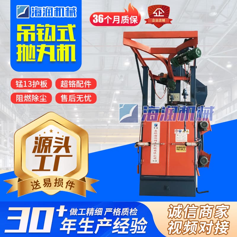 Hook-type shot blasting machine, large-scale sandblasting, suspended cleaning, hanging shot blasting machine, hook-type casting shot blasting cleaning machine