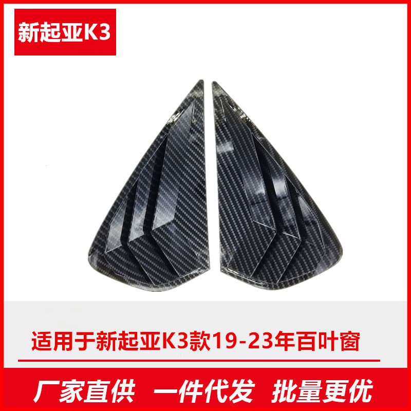 Carbon fiber rear triangle louver exterior decoration for Kia K3 2019-2023 models