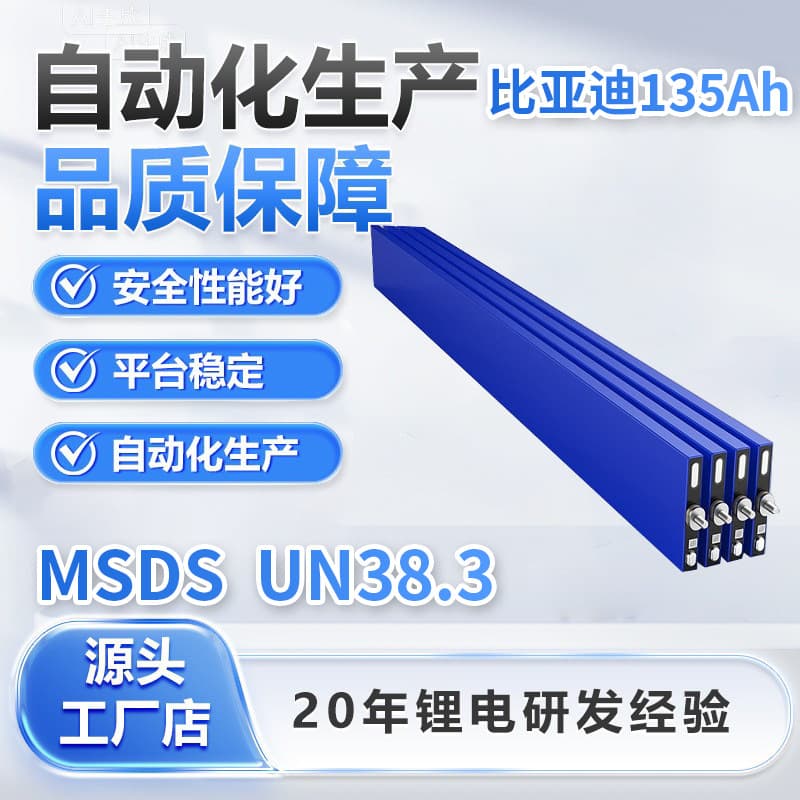 BYD 135Ah lithium iron phosphate battery, 3.2V backup cell, large capacity for home energy storage in electric vehicles.