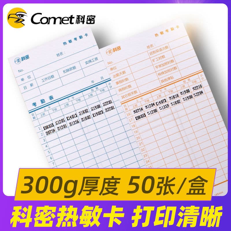 Komei thermal attendance cards, thermal attendance machine cards, time card reader paper cards, 50 cards per box for thermal machines.