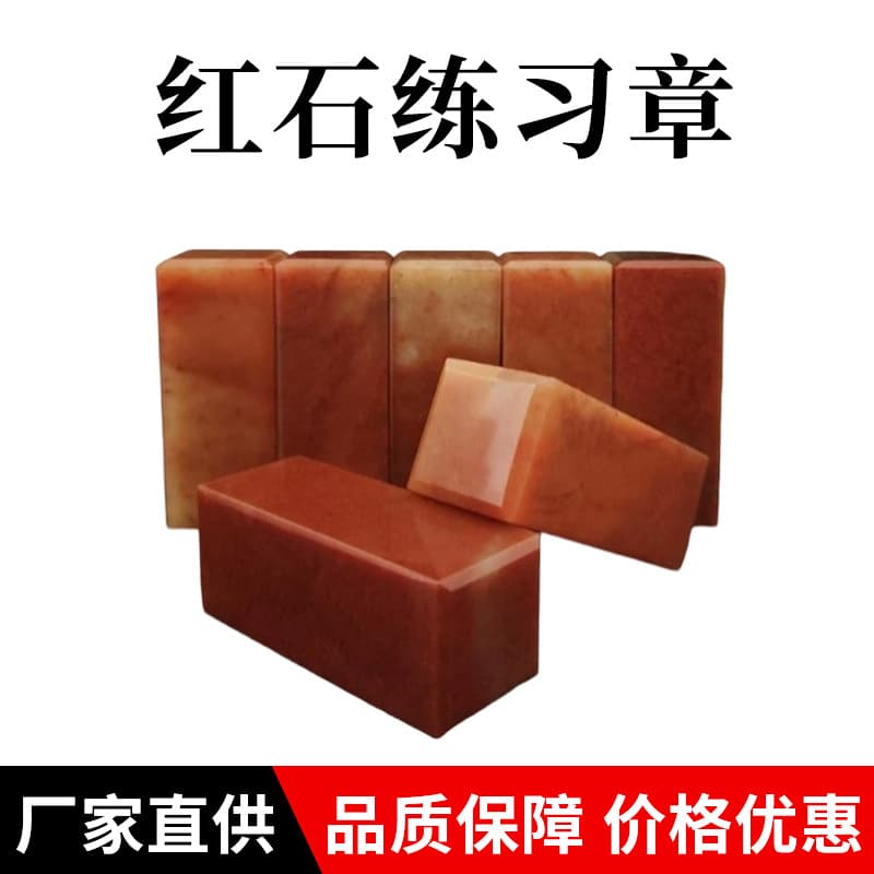 Red stone seal raw material Zhejiang red stone practice seal engraving stone for calligraphy and painting use, teaching square seal, name seal wholesale