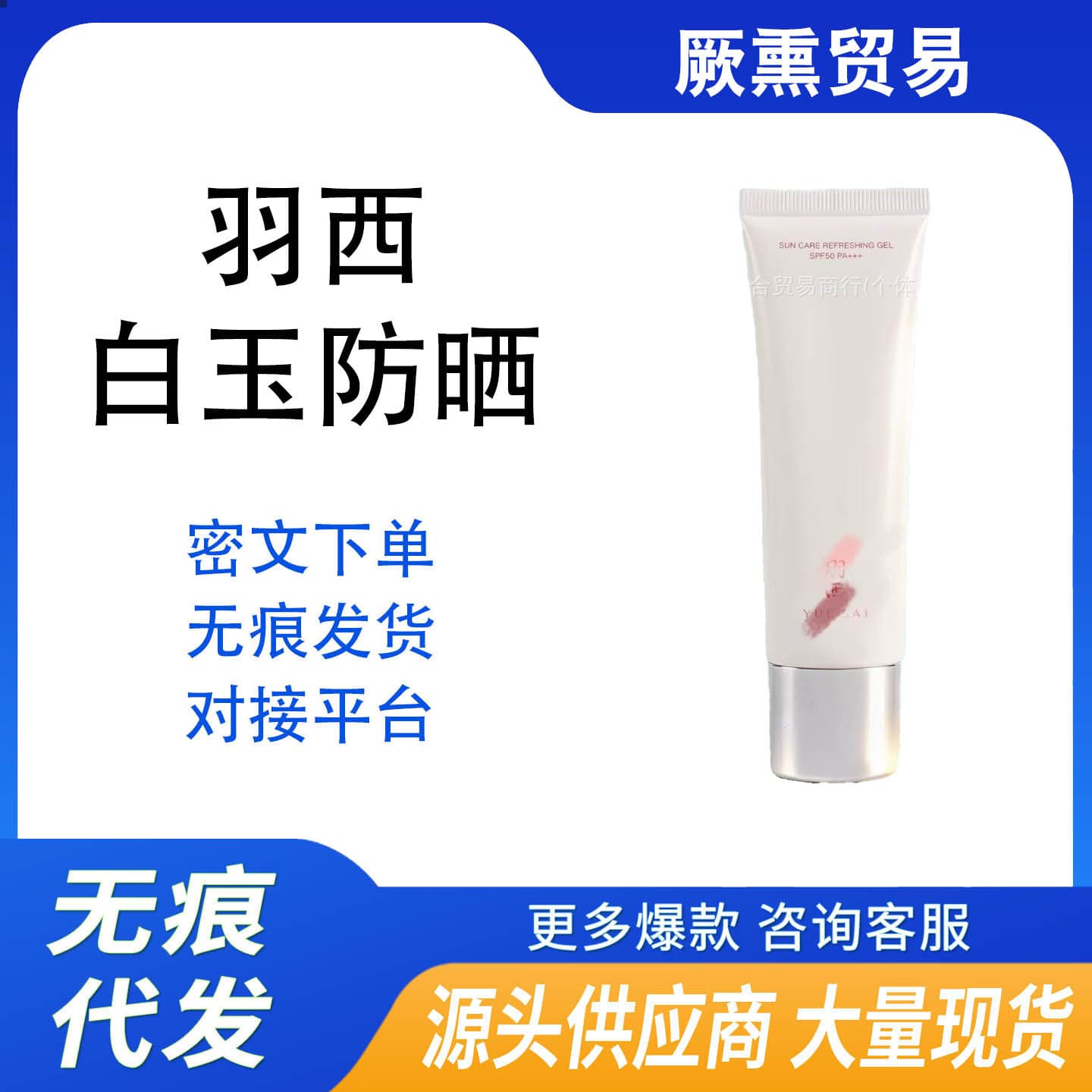 Yuxi White Jade Sunscreen Cream SPF50 Light Sunscreen Cream Refreshing and Available for Delivery
