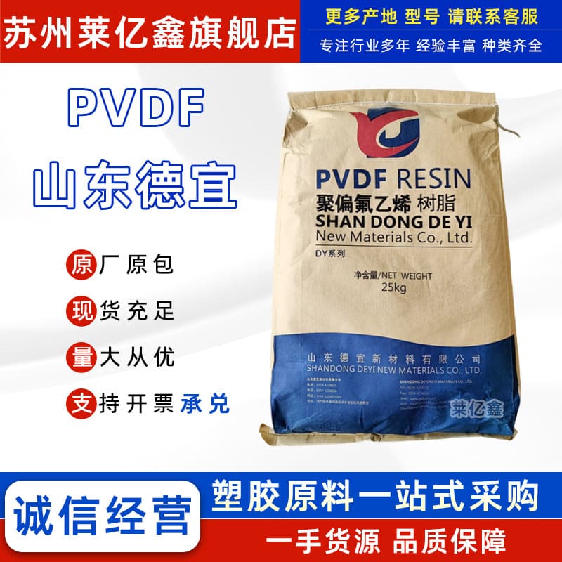 Corrosion-resistant high-temperature PVDF Shandong Deyi DY-7, DY-5 injection molding extrusion grade for lithium battery and semiconductor raw materials.