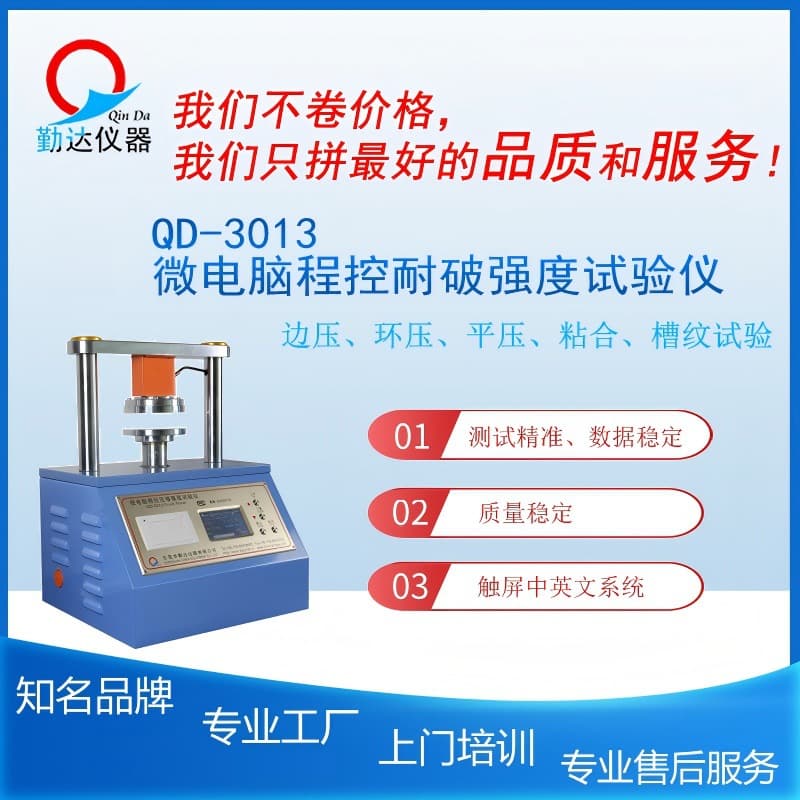 QD-3013 Microcomputer Programmable Compression Strength Edge Crush, Flat Crush, Ring Crush, Adhesion Tester