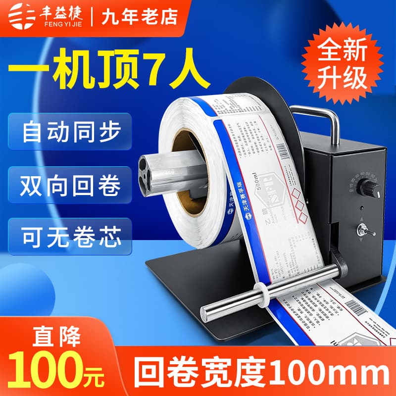 Fengyijie R6Pro Label Rewinder, Self-adhesive Barcode Label Paper, Garment Wash Care Label Two-way Rewinding Machine