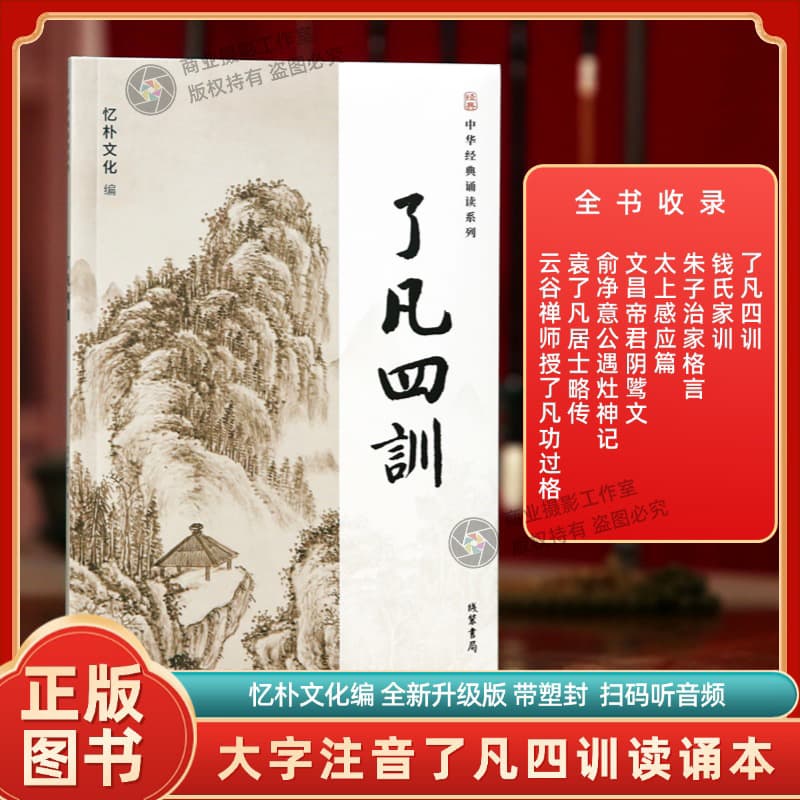 Brand New Genuine Edition "Four Lessons of Liao Fan" Chinese Classic Recitation Series, Large Print with Pinyin, Qian Family Instructions, Zhu Xi's Family Maxims