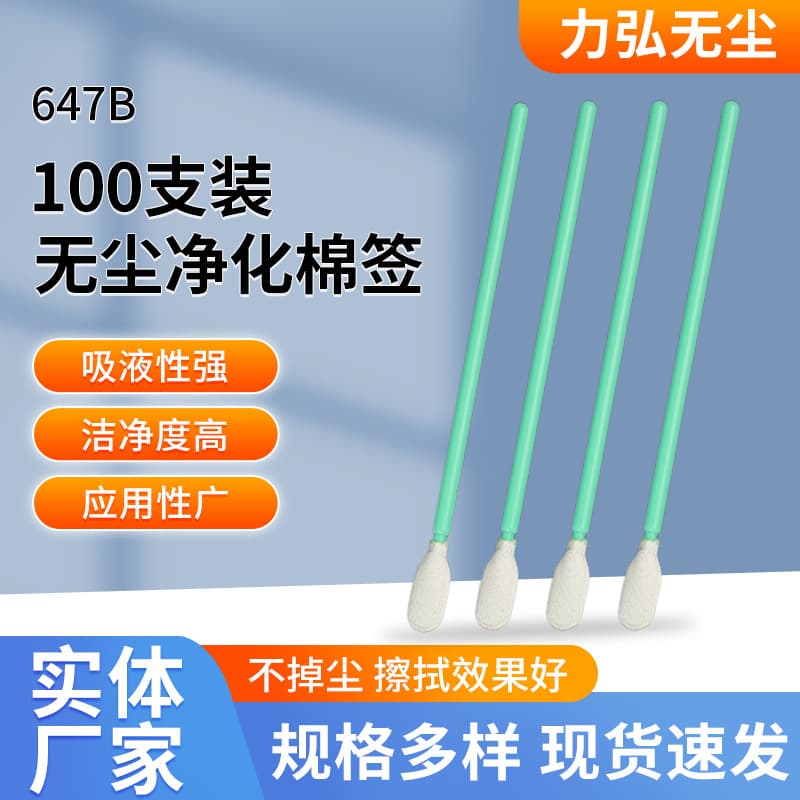 647B disposable cotton swab dust-free purification cotton swab optical lens wiping stick dust-free sponge cotton swab