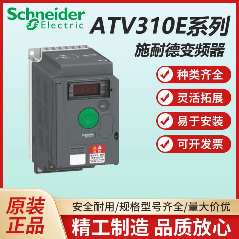 Schneider Electric ATV310E series frequency inverters ATV310H037N4E/075/U15/U22/U30/D11/D1