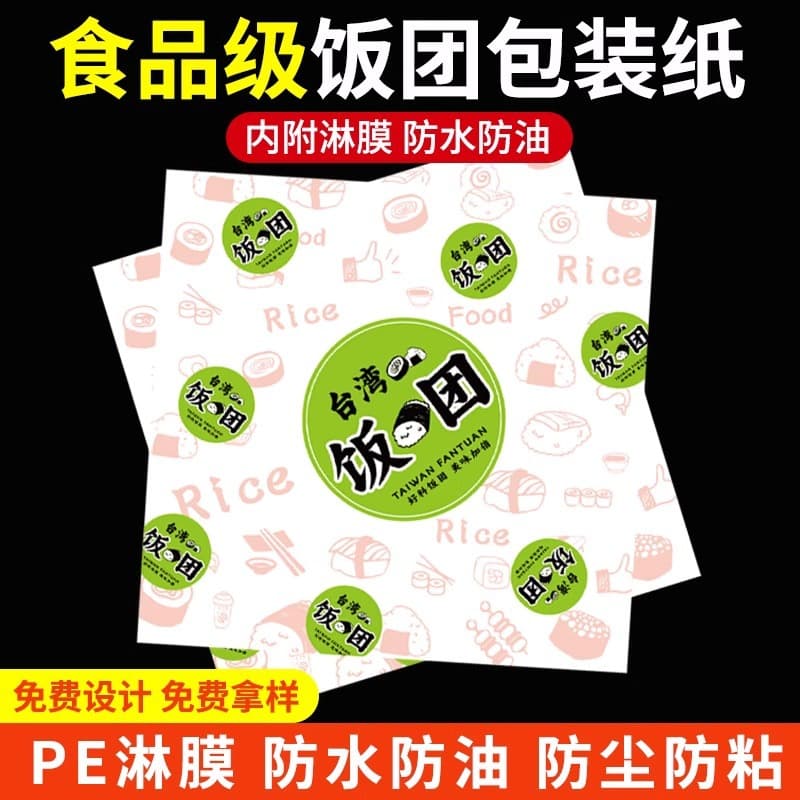 Factory wholesale 60g laminated paper, thickened non-stick oil-proof paper, customizable sizes and logos for Taiwanese rice ball packaging.