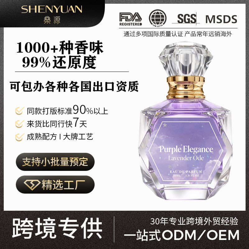 OEM cross-border perfume customization FDA export qualification certification agency lavender fragrance floral long-lasting fragrance perfume